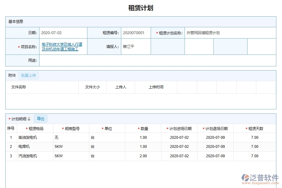 泛普軟件-機電工程企業(yè)管理系統(tǒng)的租賃管理為工程企業(yè)帶來管理革新