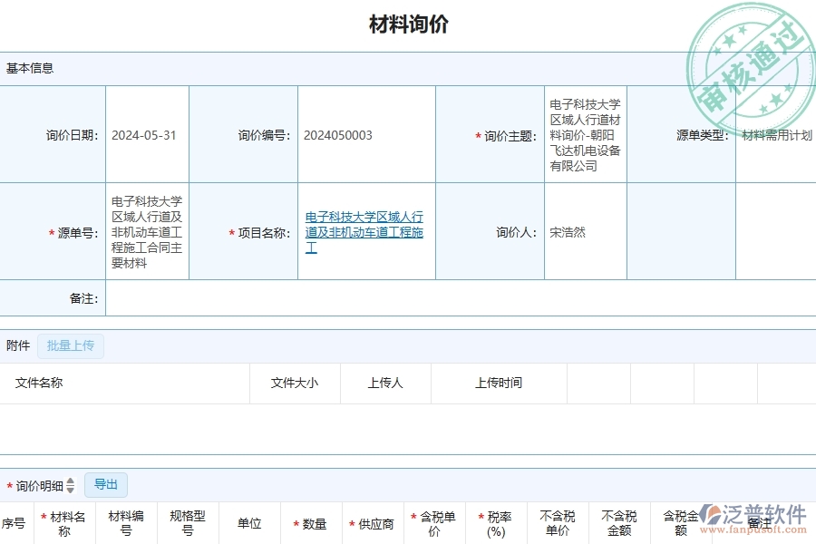四、泛普軟件-公路工程管理系統(tǒng)在材料詢價明細查詢中的應(yīng)用場景