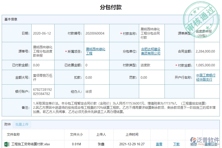 　三、泛普軟件-園林工程企業(yè)管理系統(tǒng)中分包付款的核心功能