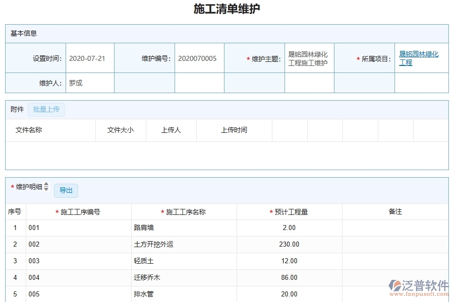 泛普軟件-園林工程企業(yè)管理系統(tǒng)如何有效提升企業(yè)中的施工清單維護(hù)查詢
