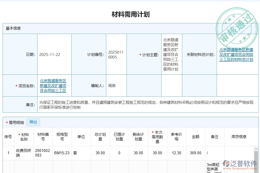 泛普軟件-路橋工程管理系統(tǒng)在材料需用量計(jì)劃管理中的應(yīng)用場(chǎng)景