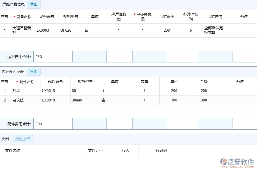 四、泛普軟件-幕墻工程系統(tǒng)中售后處理明細(xì)表管理的注意事項(xiàng)