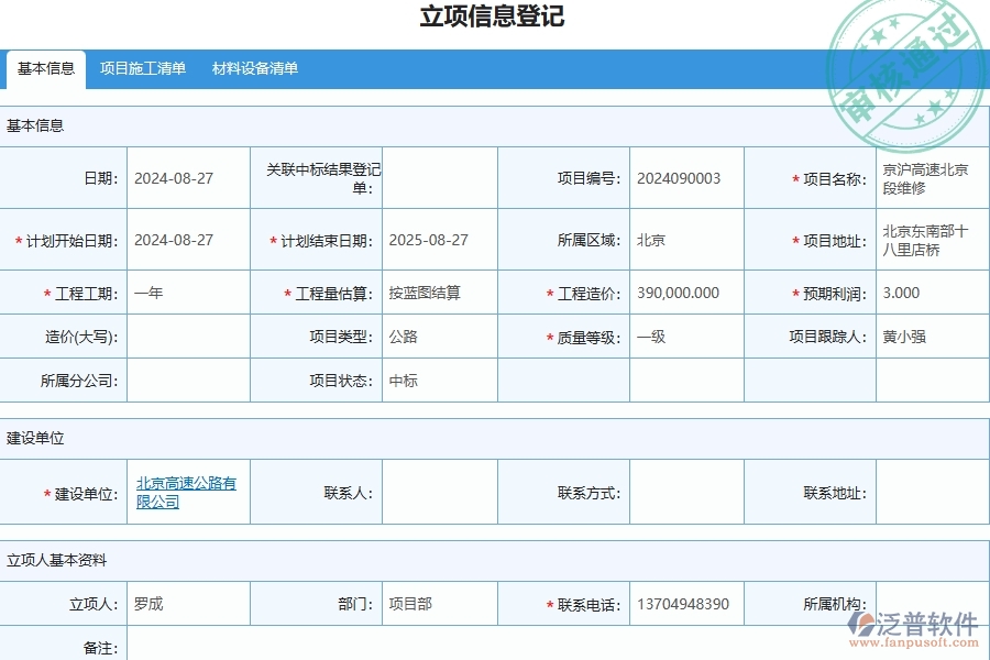 二、泛普軟件-公路工程項(xiàng)目管理系統(tǒng)在立項(xiàng)項(xiàng)目明細(xì)查詢中的方案