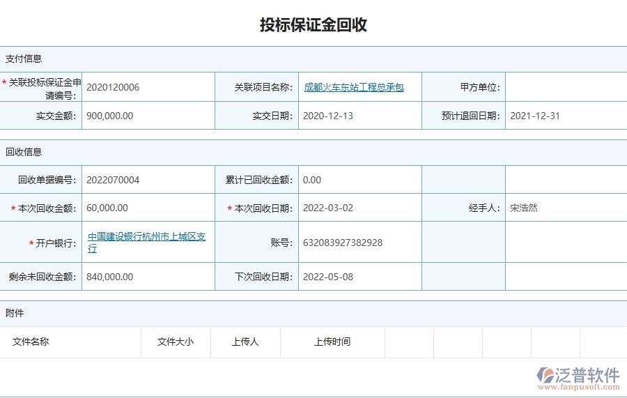三、泛普軟件-園林工程管理系統(tǒng)在投標(biāo)保證金回收中的應(yīng)用場景
