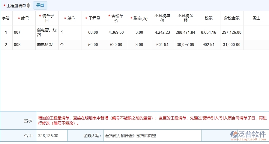 四、泛普軟件-弱電工程系統(tǒng)中收入合同變更簽證列表管理的注意事項