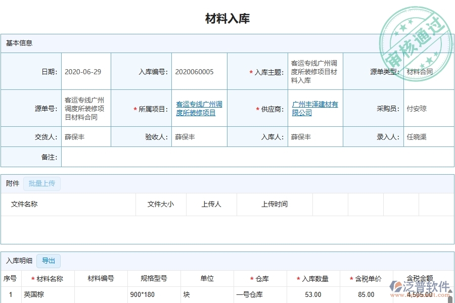 三、泛普軟件-幕墻工程企業(yè)管理系統(tǒng)中材料入庫主要功能