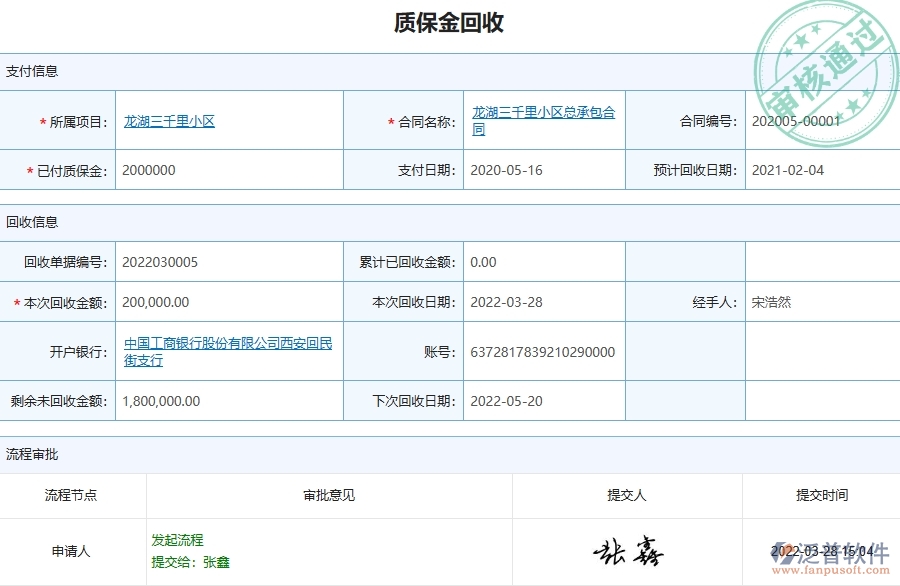 三、泛普軟件-弱電工程管理系統(tǒng)中質(zhì)保金回收列表管理的注意事項(xiàng)
