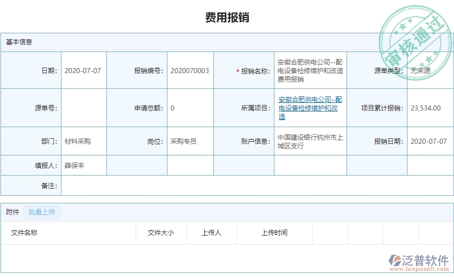 二、泛普軟件-弱電工程管理系統(tǒng)如何有效提升企業(yè)的下屬費(fèi)用報(bào)銷管理