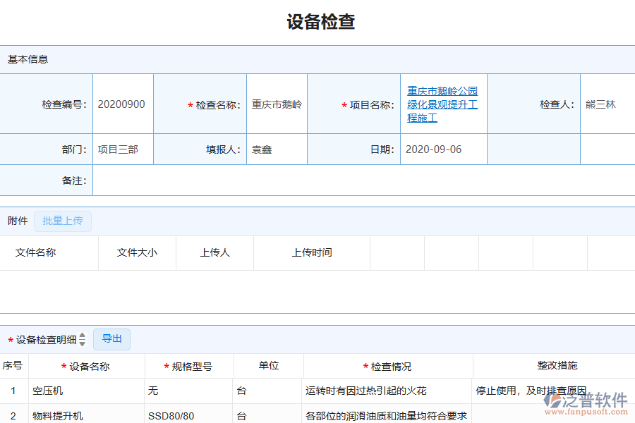 泛普軟件-園林工程企業(yè)管理系統(tǒng)中設備檢查查詢管理的管控點及作用