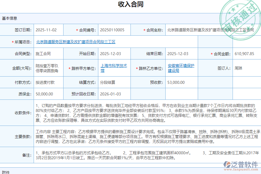 泛普軟件-路橋工程項目管理系統在收入合同管理的作用