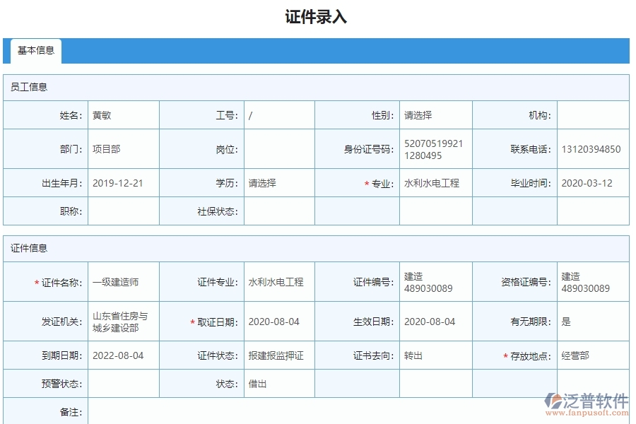 三、泛普軟件-弱電工程管理系統(tǒng)如何解決企業(yè)人員證件問(wèn)題