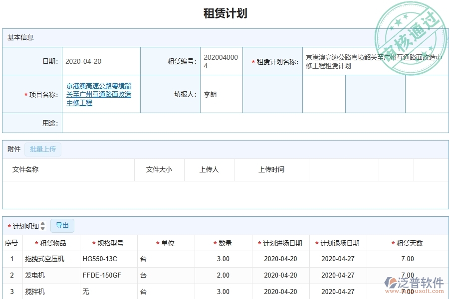 三、泛普軟件-幕墻工程管理系統(tǒng)中租賃計劃的注意事項