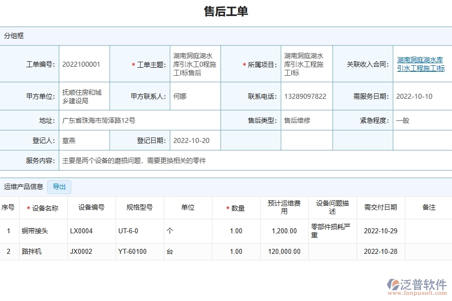 　二、泛普軟件-幕墻工程企業(yè)管理系統(tǒng)的售后工單為企業(yè)帶來的革新