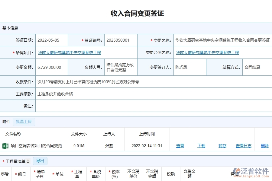 泛普軟件-幕墻工程管理系統(tǒng)如何解決工程企業(yè)的收入合同變更簽證列表痛點(diǎn)