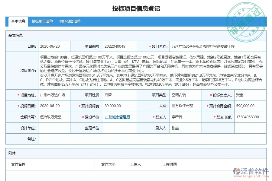泛普軟件-幕墻工程企業(yè)管理系統(tǒng)對于投標報表的管理作用體現(xiàn)在哪些方面
