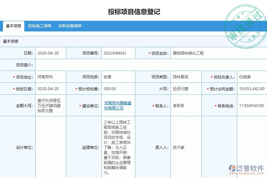 二、泛普軟件-園林工程項目管理系統(tǒng)在投標管理中的方案