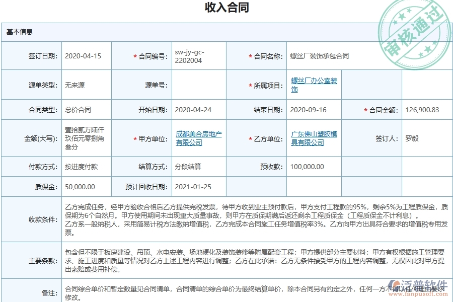 三、泛普軟件-幕墻工程管理系統(tǒng)中收入合同報表的幾個優(yōu)勢是什么