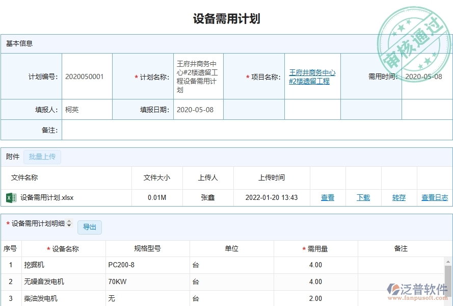 三、泛普軟件-弱電工程管理系統(tǒng)中設(shè)備需用計(jì)劃管理的注意事項(xiàng)
