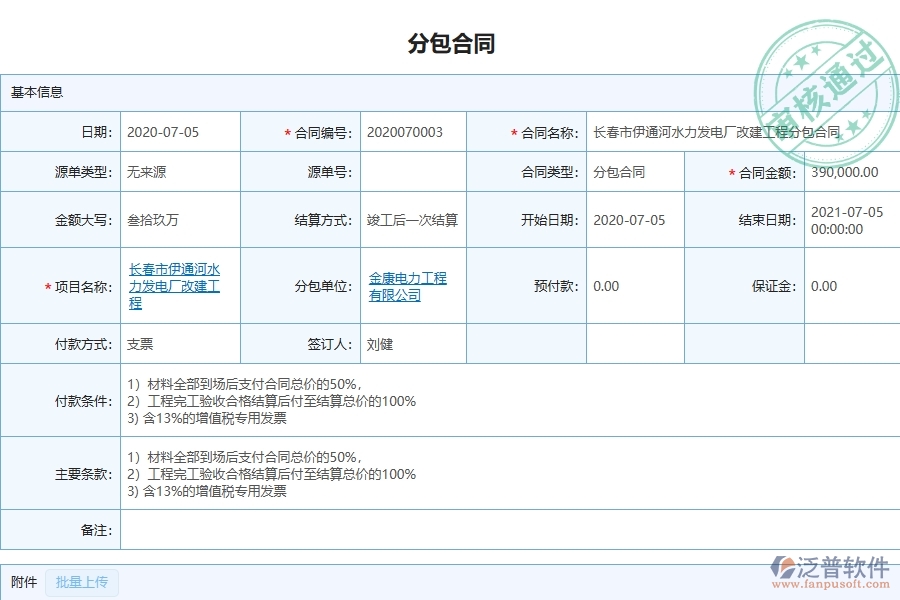 泛普軟件-弱電工程管理系統(tǒng)在分包報(bào)表中的應(yīng)用場景