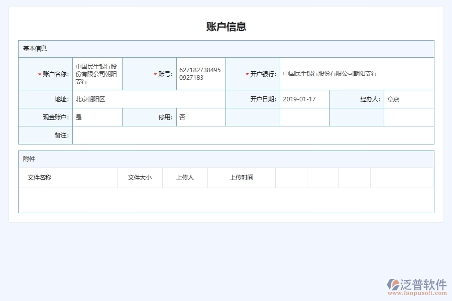 泛普軟件-弱電工程企業(yè)管理系統(tǒng)中的企業(yè)銀行賬戶(hù)信息管理列表主要內(nèi)容