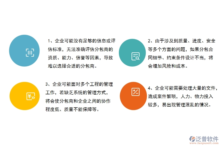沒(méi)有使用系統(tǒng)之前，幕墻工程企業(yè)在分包合同的時(shí)候會(huì)遇到哪些問(wèn)題