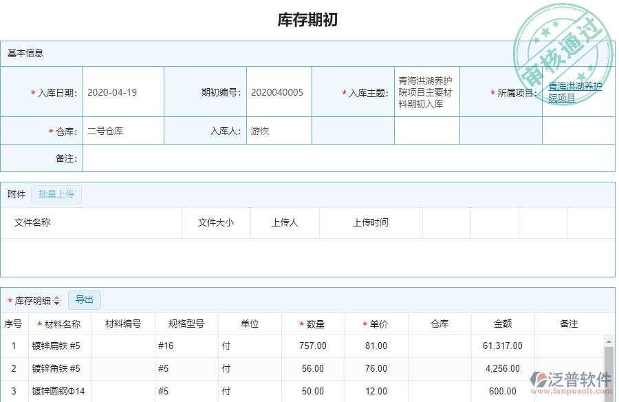 泛普軟件-幕墻工程企業(yè)管理系統(tǒng)中庫(kù)存期初明細(xì)查詢(xún)的核心功能