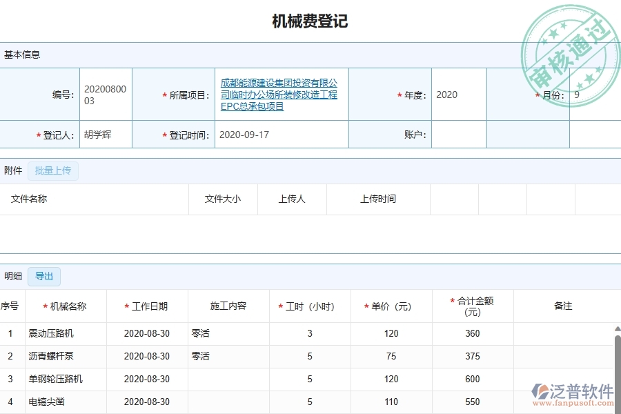 四、泛普軟件-幕墻工程管理系統(tǒng)中項目機械費明細表的注意事項