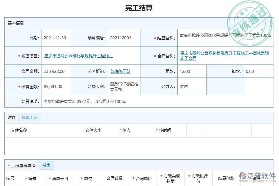完工結(jié)算明細(xì)查詢?yōu)閳@林工程企業(yè)提供了哪些方面的應(yīng)用價(jià)值