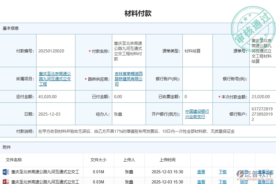二、泛普軟件-路橋工程管理系統(tǒng)如何解決企業(yè)的材料付款問(wèn)題
