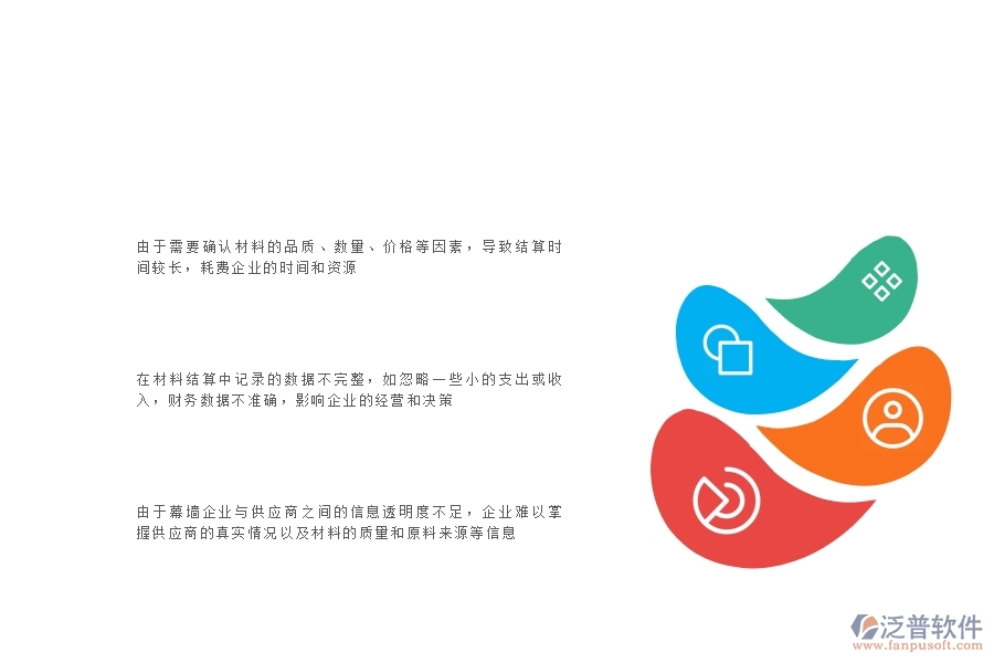 一、多數(shù)幕墻企業(yè)在材料結(jié)算中存在的問題
