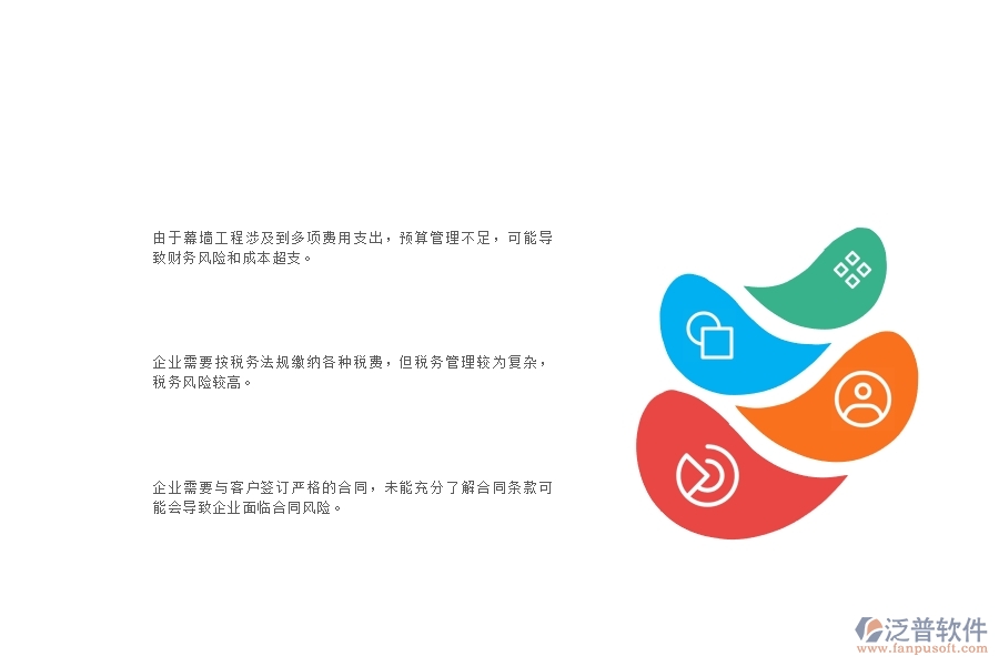 一、幕墻工程企業(yè)在財務管理上面臨的十大痛點