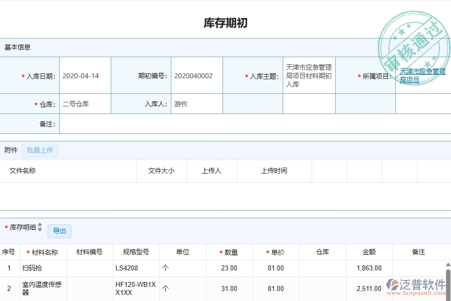 泛普軟件-弱電工程企業(yè)管理系統(tǒng)對(duì)于庫(kù)存期初的管理作用體現(xiàn)在哪些方面