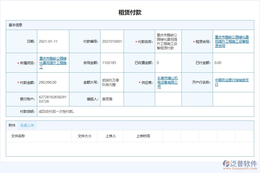 泛普軟件-市政工程管理系統(tǒng)在租賃合同付款管理中的應(yīng)用場(chǎng)景