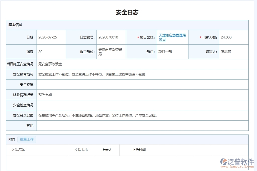 泛普軟件-弱電工程管理系統(tǒng)中工地施工安全日志列表填制的注意事項(xiàng)