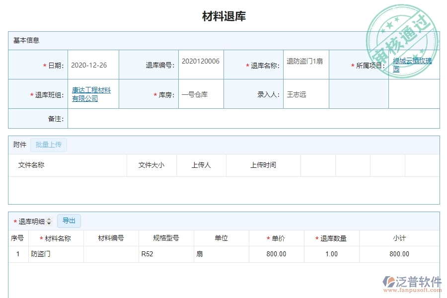 泛普軟件-幕墻工程企業(yè)管理系統(tǒng)中材料退庫(kù)明細(xì)查詢主要功能