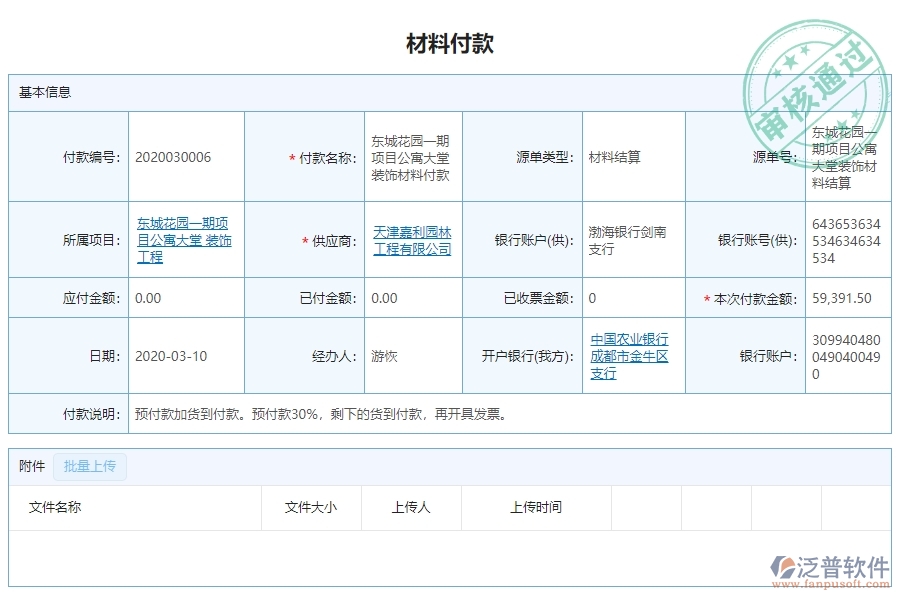 三、泛普軟件-幕墻工程系統(tǒng)中材料付款列表管理的注意事項