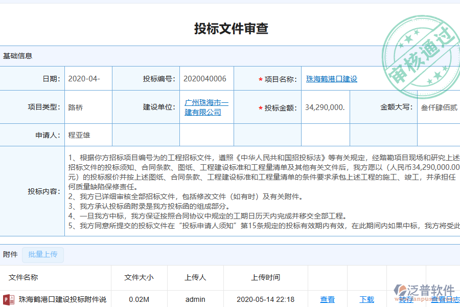 泛普軟件-幕墻工程企業(yè)管理系統(tǒng)如何有效提升企業(yè)中的投標項目信息登記