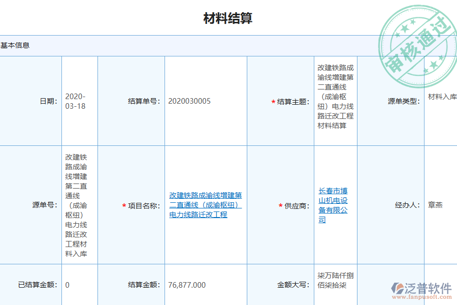 泛普軟件-園林工程企業(yè)管理系統(tǒng)中材料結算明細查詢的價值