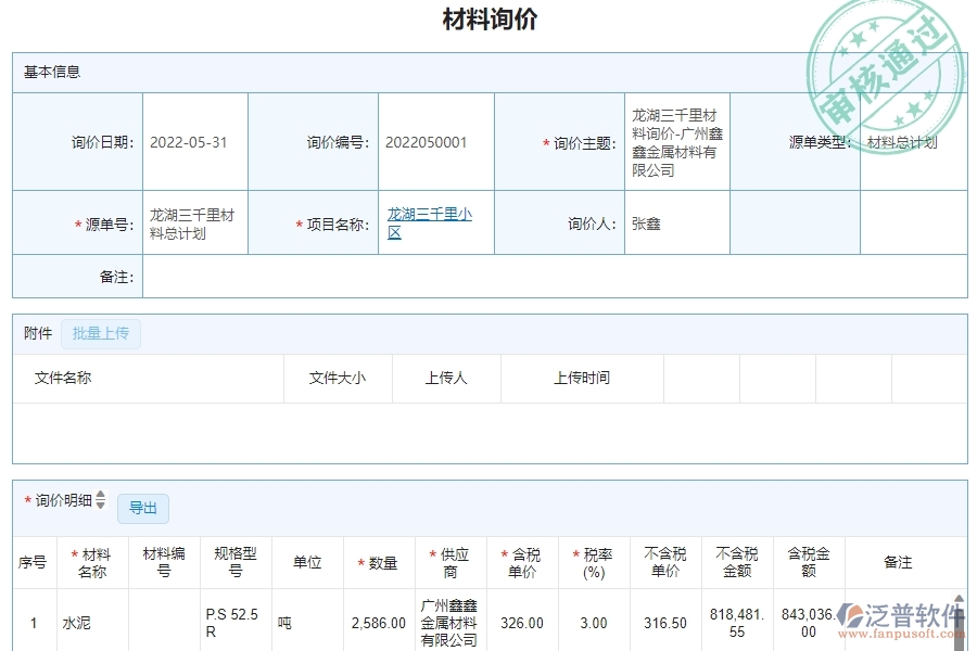 三、泛普軟件-幕墻工程材料詢價明細查詢管理系統(tǒng)為企業(yè)帶來的價值