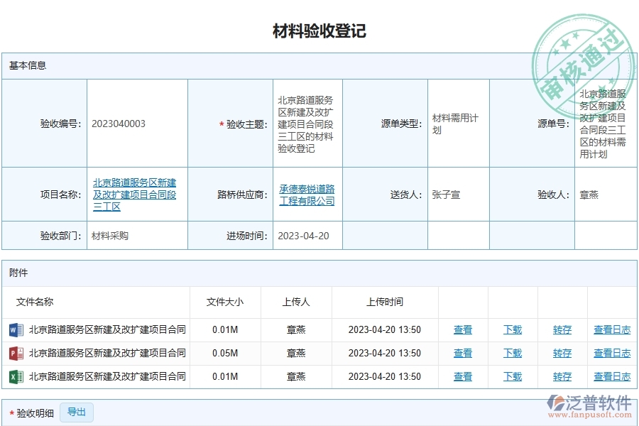 泛普軟件-路橋工程項(xiàng)目管理系統(tǒng)在材料驗(yàn)收明細(xì)查詢中的價(jià)值