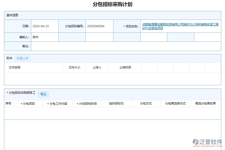泛普軟件-機(jī)電工程企業(yè)管理系統(tǒng)對于采購項目分包的管理作用體現(xiàn)在哪些方面