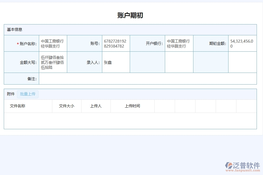 　二、泛普軟件-幕墻工程管理系統(tǒng)中賬戶期初為企業(yè)帶來的革新