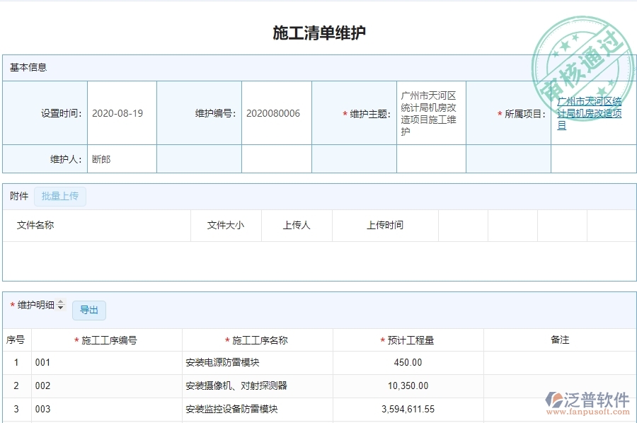 二、泛普軟件-弱電工程企業(yè)施工清單維護(hù)管理系統(tǒng)的管控點(diǎn)