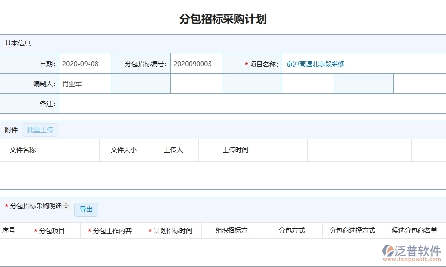 泛普軟件-路橋工程管理系統(tǒng)在招標(biāo)計(jì)劃中的應(yīng)用場(chǎng)景