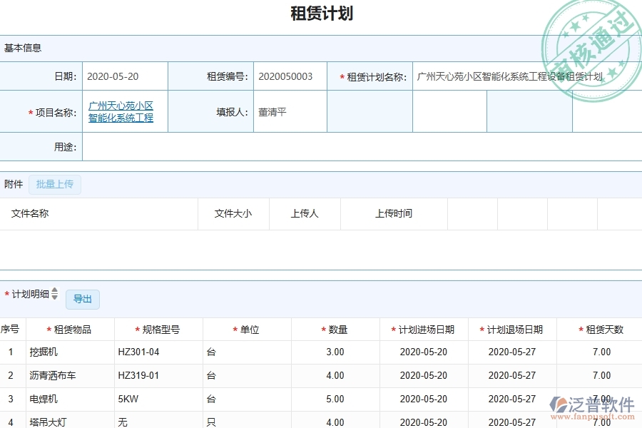 三、泛普軟件-幕墻工程企業(yè)管理系統(tǒng)中的租賃計劃列表主要內(nèi)容