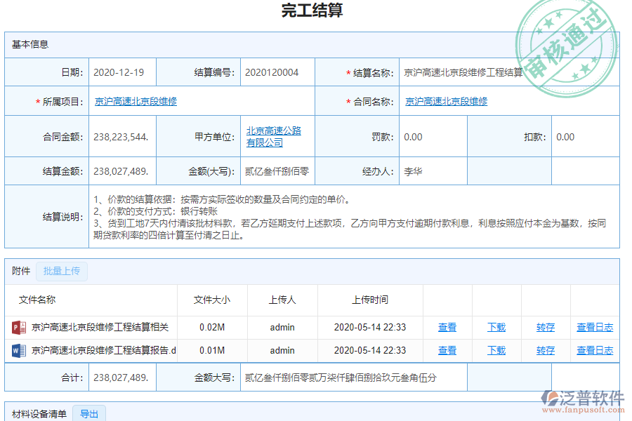 泛普軟件-路橋工程行業(yè)管理軟件中完工結算管理的價值