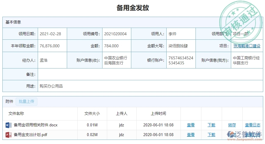 二、泛普軟件-幕墻工程企業(yè)管理系統(tǒng)中備用金發(fā)放的核心功能