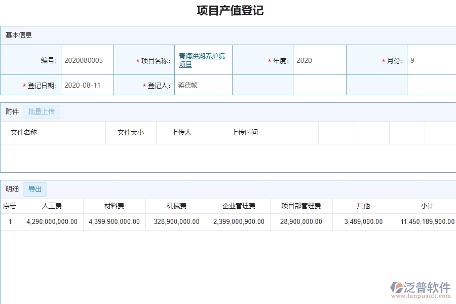 二、泛普軟件-弱電工程項目管理系統(tǒng)在項目產(chǎn)值登記管理的方案