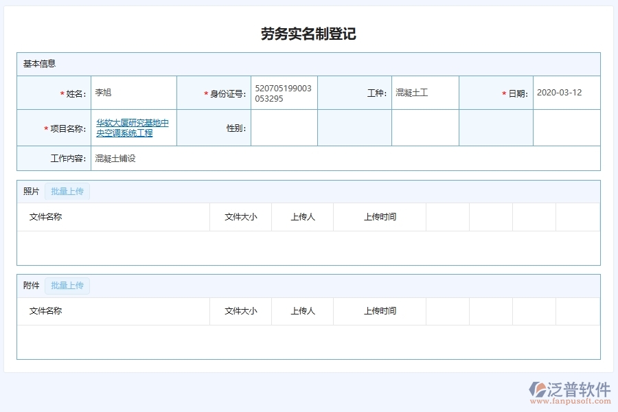 泛普軟件-弱電工程企業(yè)管理系統(tǒng)中的勞務實名制管理單據(jù)及列表