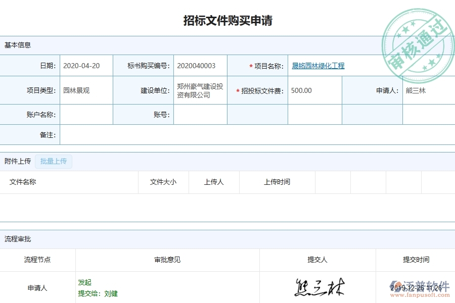 二、 泛普軟件-園林工程項目管理系統(tǒng)在招標(biāo)文件購買中的方案